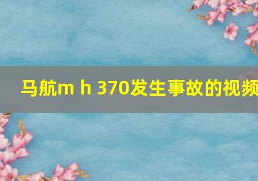 马航m h 370发生事故的视频